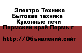 Электро-Техника Бытовая техника - Кухонные печи. Пермский край,Пермь г.